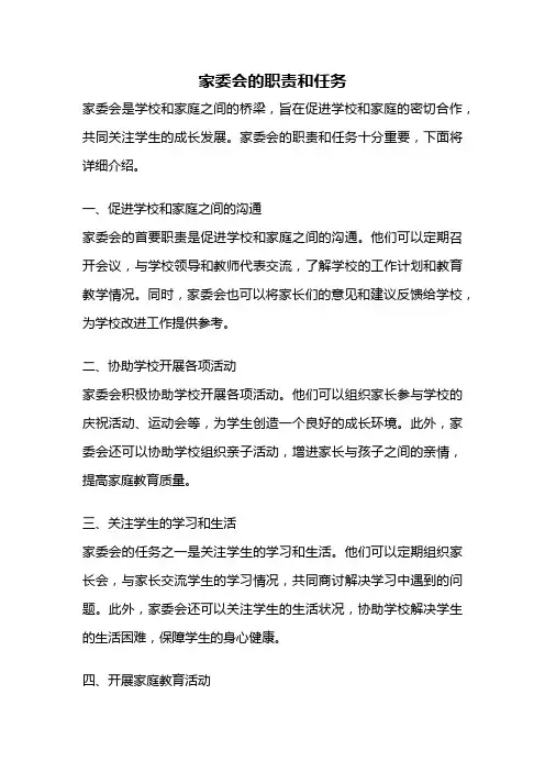 家委会的职责和任务