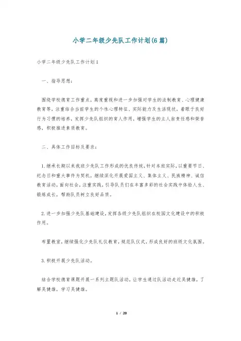 小学二年级少先队工作计划(6篇)