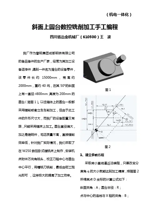 斜面上圆台数控铣削加工手工编程