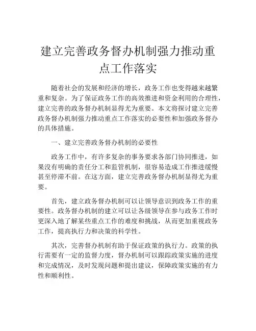 建立完善政务督办机制强力推动重点工作落实