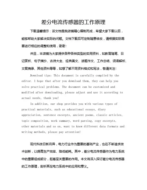 差分电流传感器的工作原理