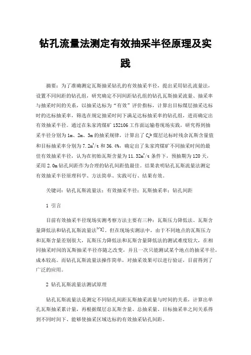 钻孔流量法测定有效抽采半径原理及实践