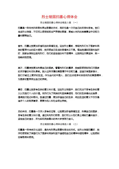 烈士陵园扫墓心得体会3篇