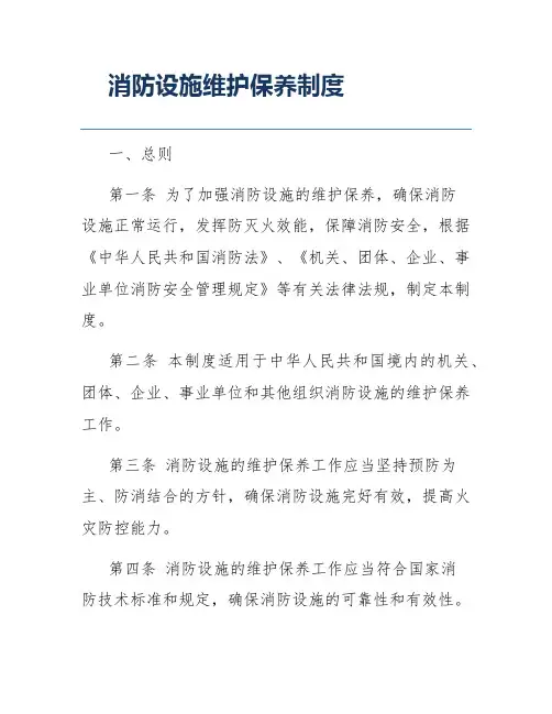 消防设施维护保养制度