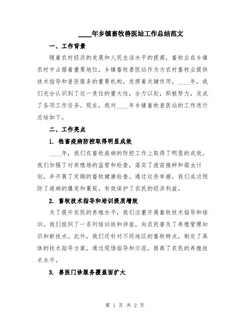 2024年乡镇畜牧兽医站工作总结范文