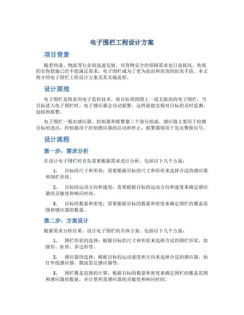 电子围栏工程设计方案