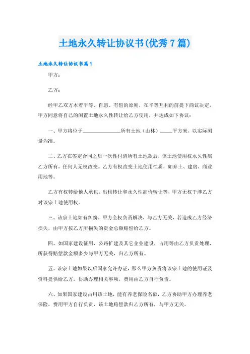 土地永久转让协议书(优秀7篇)