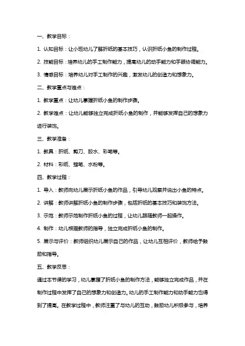 小班手工教案设计：《折纸小鱼》