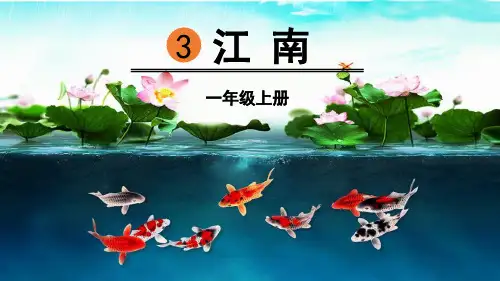 部编版一年级上册语文《江南》PPT优质课件说课