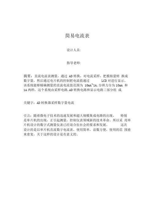 简易电流表的设计