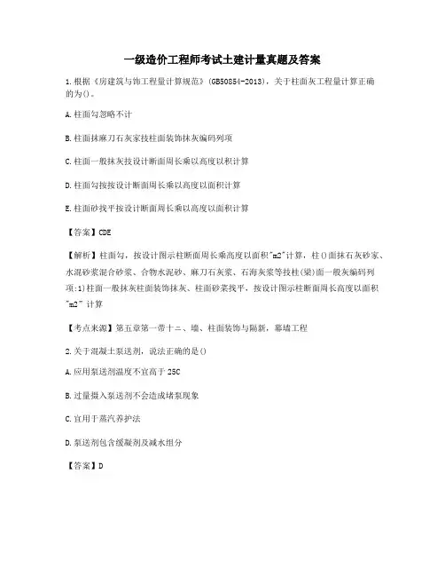 一级造价工程师土建计量备考选择题含解析及答案