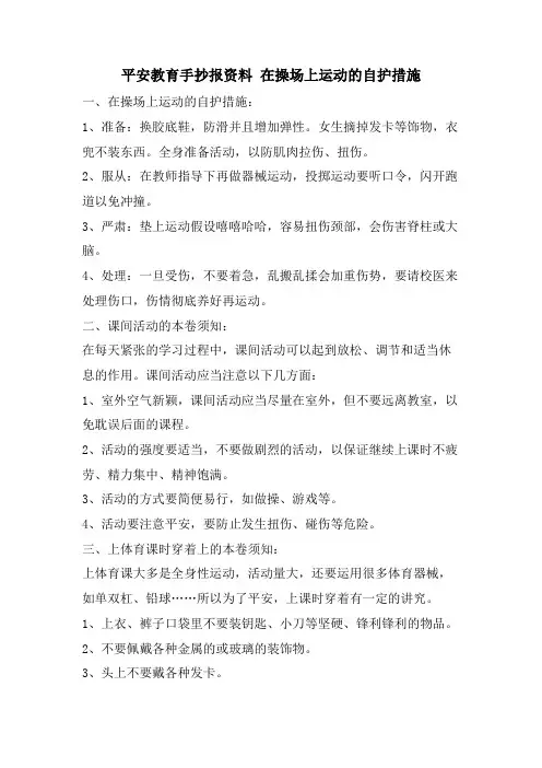 安全教育手抄报资料在操场上运动的自护措施