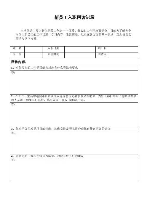 新员工入职回访记录