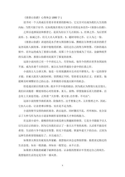 读《基督山伯爵》心得体会1000字精选5篇(最新)