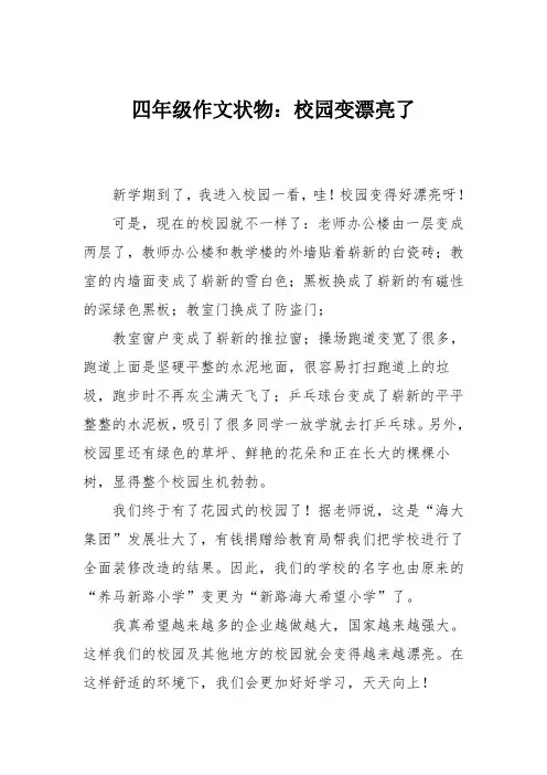 四年级作文状物：校园变漂亮了