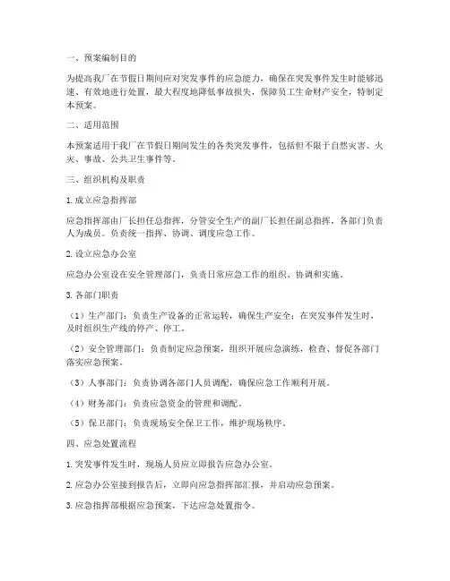 工厂节假日突发事件应急处置预案