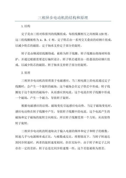三相异步电动机的结构和原理