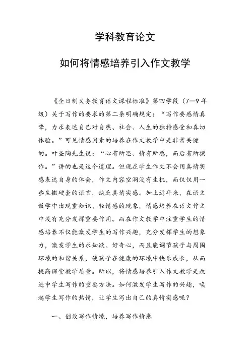 课题论文：如何将情感培养引入作文教学
