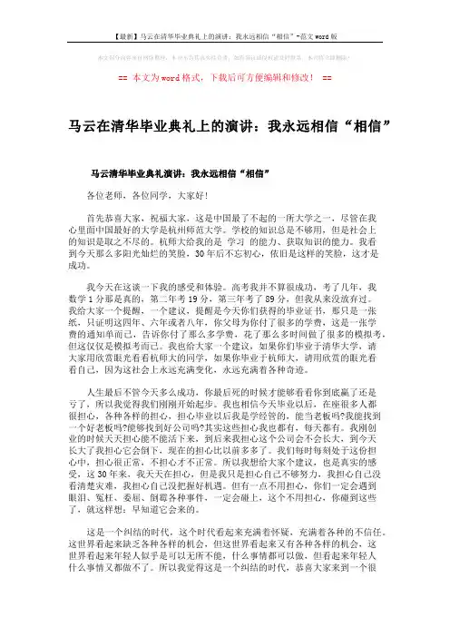 【最新】马云在清华毕业典礼上的演讲：我永远相信“相信”-范文word版 (4页)