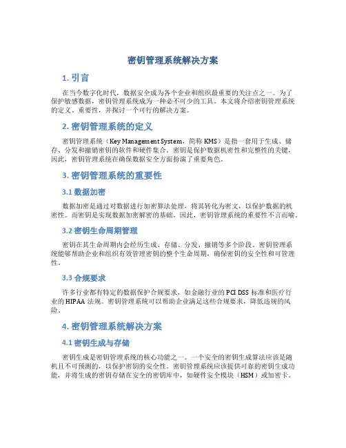 密钥管理系统解决方案