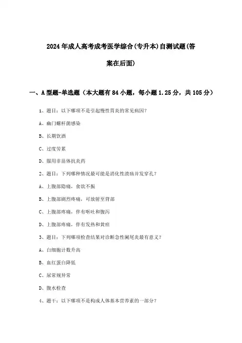 2024年成人高考成考(专升本)医学综合试题及答案指导