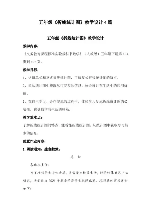五年级《折线统计图》教学设计4篇