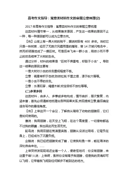 2017年高考作文指导：寓意类材料作文的审题立意梳理