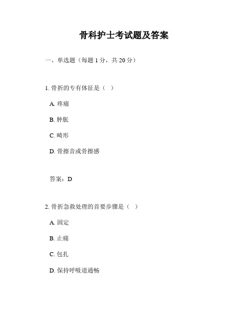 骨科护士考试题及答案