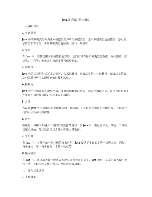 java各详细总结知识点