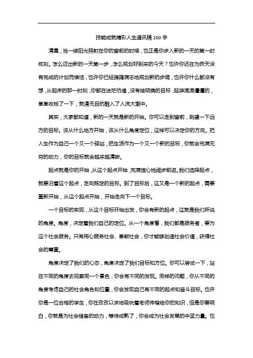 技能成就精彩人生通讯稿200字
