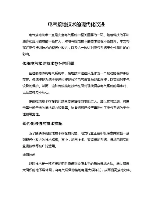 电气接地技术的现代化改进