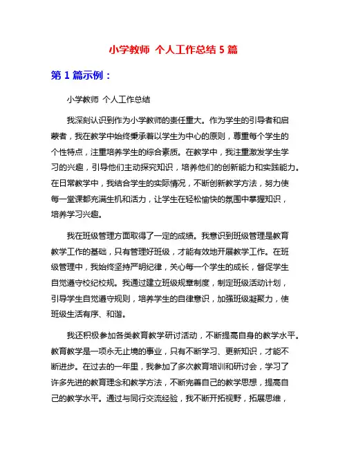 小学教师 个人工作总结5篇