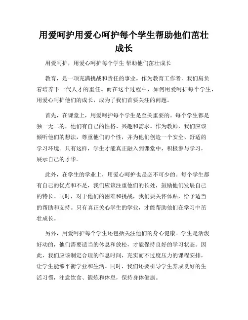 用爱呵护用爱心呵护每个学生帮助他们茁壮成长