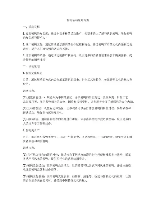 酱鸭活动策划方案