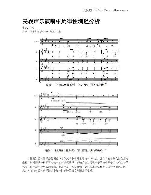民族声乐演唱中旋律性润腔分析