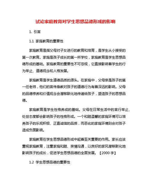 试论家庭教育对学生思想品德形成的影响