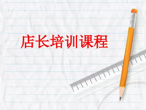 金牌店长培训课程