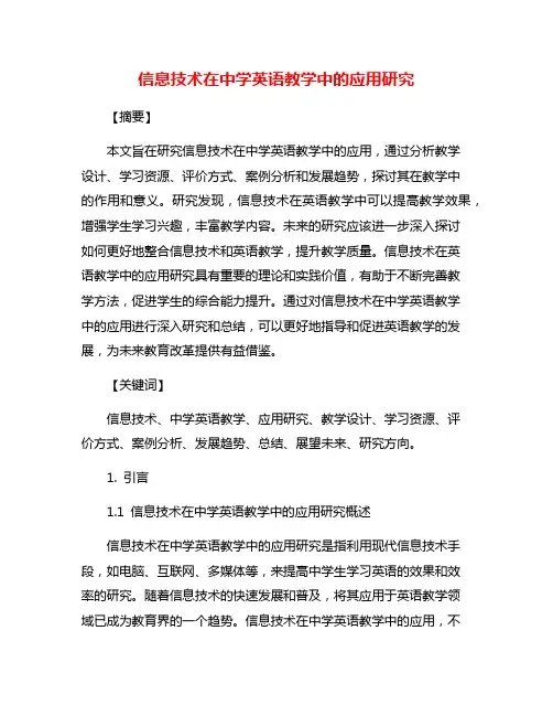 信息技术在中学英语教学中的应用研究