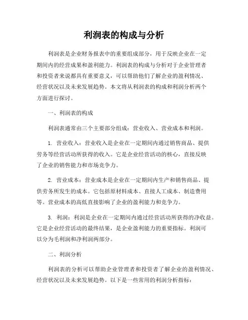 利润表的构成与分析