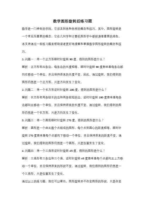 数学图形旋转后练习题
