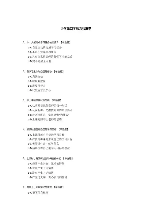 小学生自学能力调查表