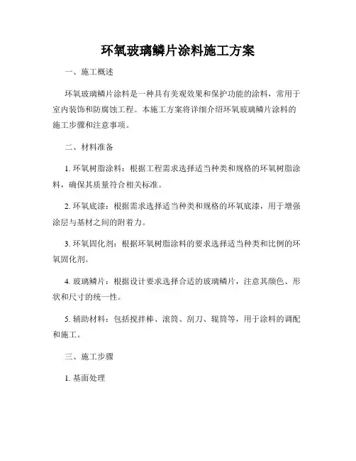 环氧玻璃鳞片涂料施工方案