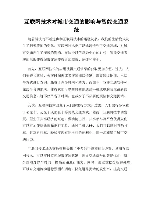 互联网技术对城市交通的影响与智能交通系统