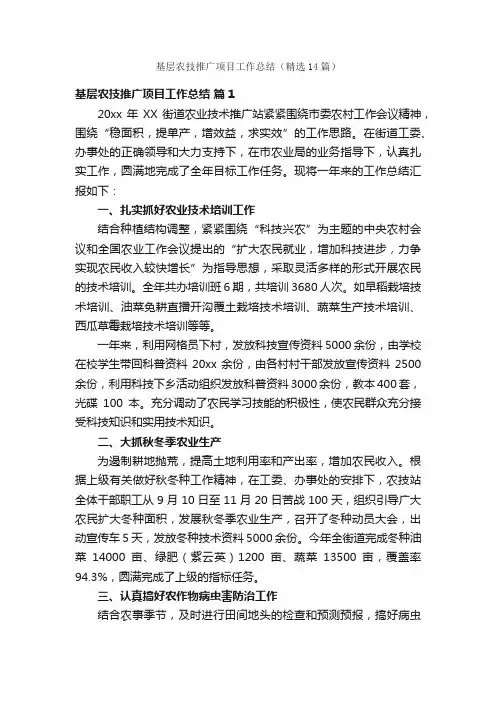 基层农技推广项目工作总结（精选14篇）