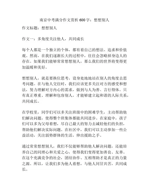 南京中考满分作文赏析600字：想想别人