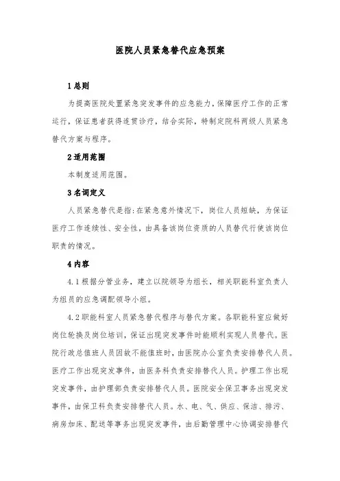 医院人员紧急替代应急预案