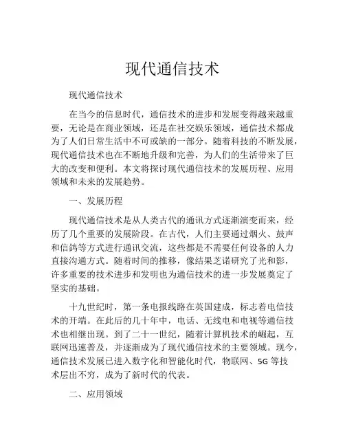 现代通信技术