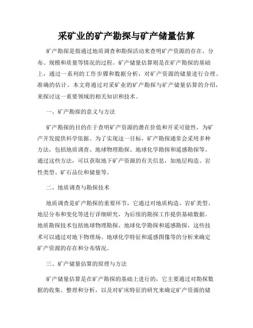 采矿业的矿产勘探与矿产储量估算