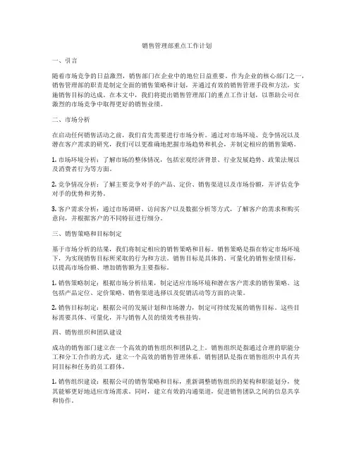 销售管理部重点工作计划