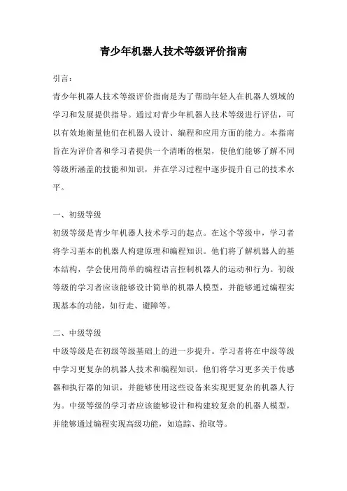 青少年机器人技术等级评价指南
